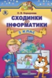 ГДЗ Информатика 3 класс О. В. Коршунова 2014